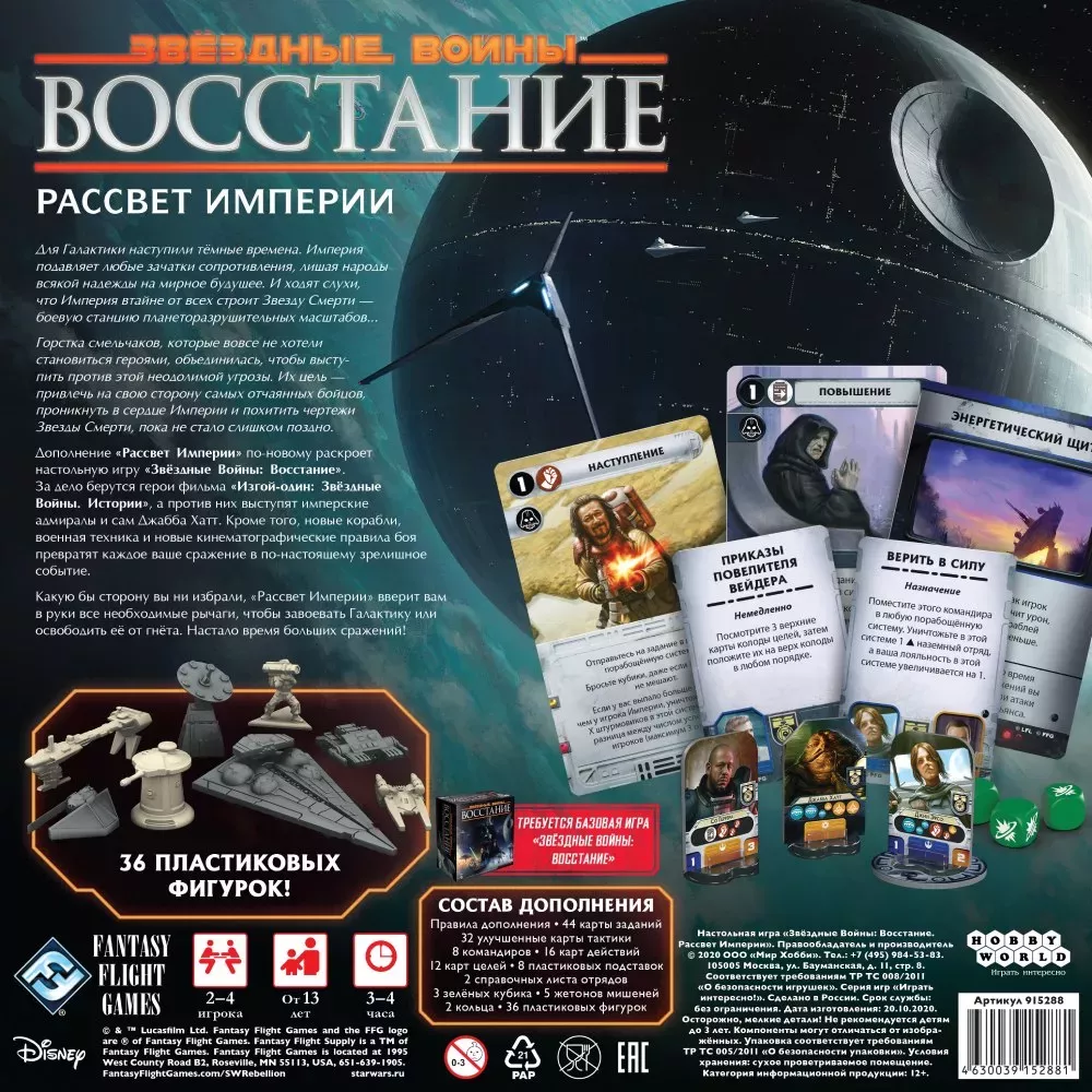 Звёздные Войны: Восстание. Рассвет Империи